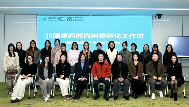 卓尚與北服攜手共育——開(kāi)啟時(shí)尚產(chǎn)教融合新篇章！
