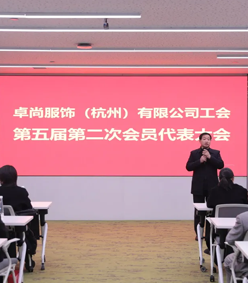 卓尚服飾工會(huì)第五屆第二次會(huì)員代表大會(huì)圓滿召開